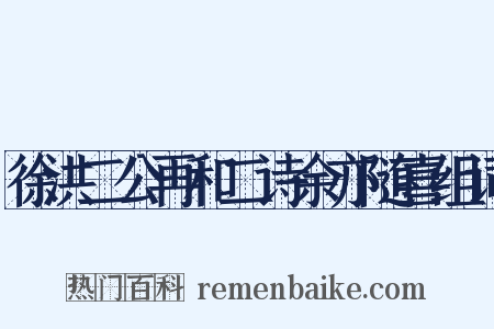 徐洪二公再和二诗余亦随喜组词是什么意思的图片
